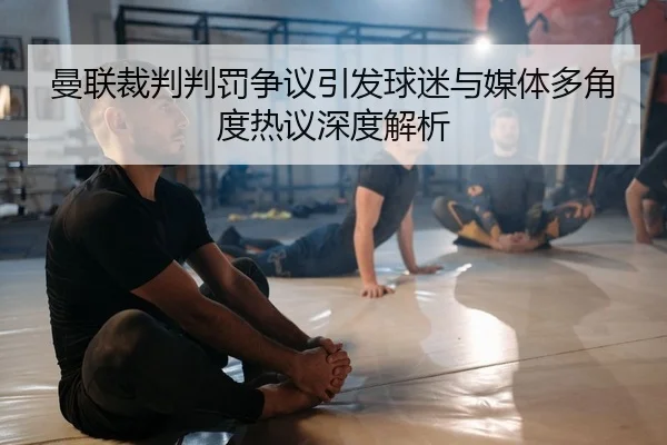man-lian-cai-pan-pan-fa-zheng-yi-yin-fa-qiu-mi-yu-mei-ti-duo-jiao-du-re-yi-shen-du-jie-xi-2-334.jpg