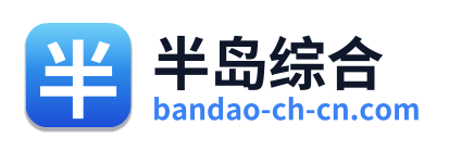 半岛综合